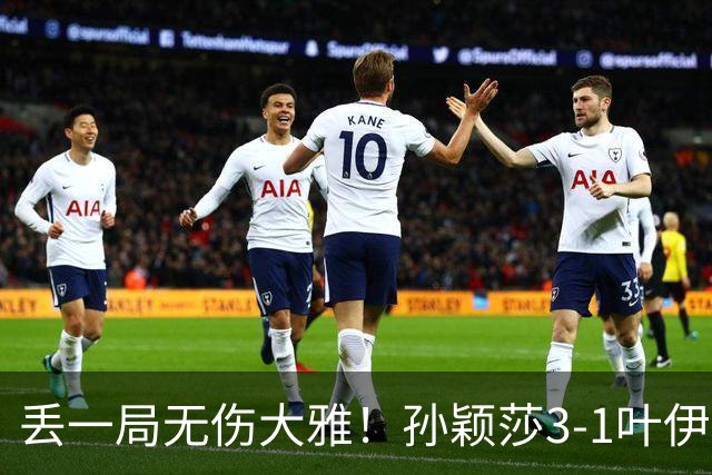 丢一局无伤大雅！孙颖莎3-1叶伊恬晋级中国大满贯32强！