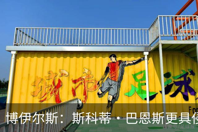博伊尔斯：斯科蒂·巴恩斯更具侵略性 众将展现全新面貌