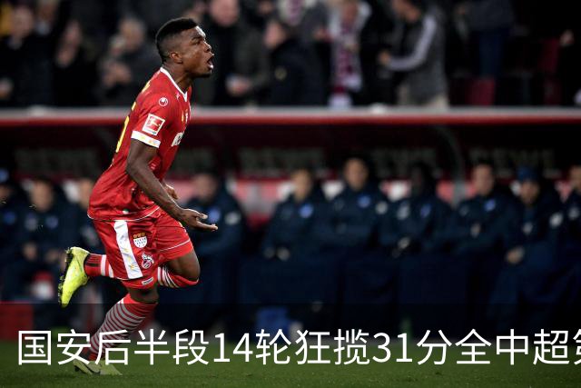 国安后半段14轮狂揽31分全中超第一，仅领先3分多线硬仗仍存悬念