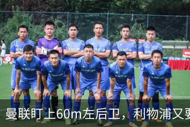 曼联盯上60m左后卫，利物浦又要截胡？