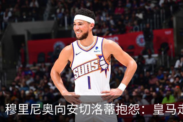 穆里尼奥向安切洛蒂抱怨：皇马走廊全是你照片