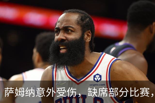 萨姆纳意外受伤，缺席部分比赛，广东紧急召回昔日旧将，临危救主！
