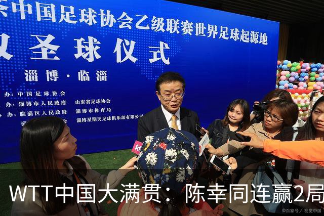 WTT中国大满贯：陈幸同连赢2局！第2局3平后轰5-0，徐奕屡战屡败